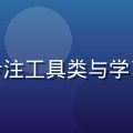 林晓薇，老司机导航内容总监，专注工具类与学习类网站精选，擅长用户需求分析