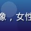 用户李设计师的头像，女性，创意工作者风格