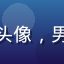 用户王自媒体的头像，男性，媒体从业者