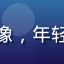 用户赵学生的头像，年轻女性，学生风格