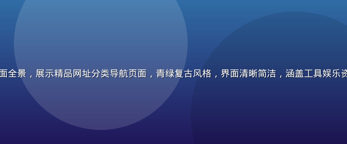老司机导航平台界面全景，展示精品网址分类导航页面，青绿复古风格，界面清晰简洁，涵盖工具娱乐资讯等多个分类入口