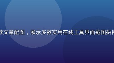 高效上网工具推荐文章配图，展示多款实用在线工具界面截图拼接，简洁现代风格