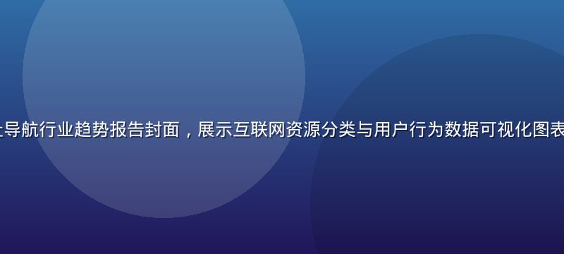 2026年网址导航行业趋势报告封面，展示互联网资源分类与用户行为数据可视化图表，专业蓝绿色调